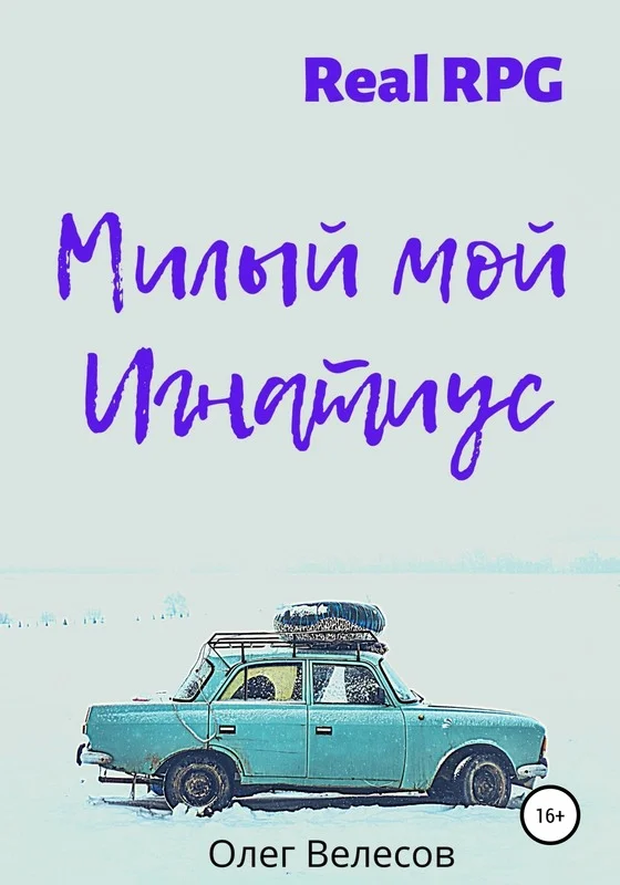 Обложка Милый мой Игнатиус