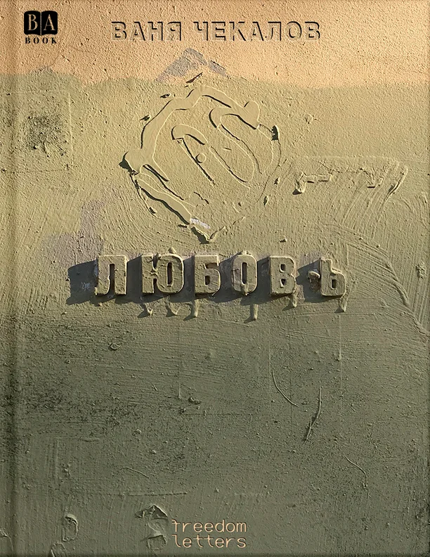 Обложка Любовь