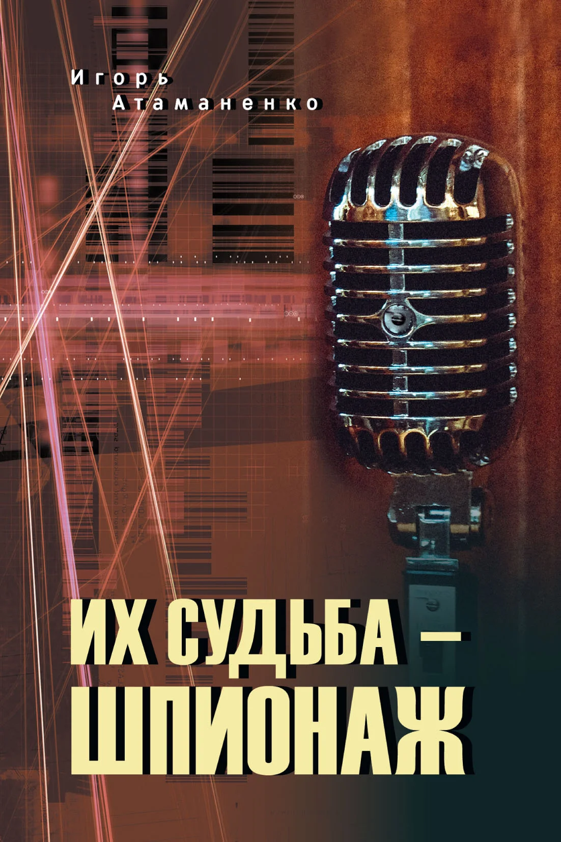 Обложка Их судьба – шпионаж