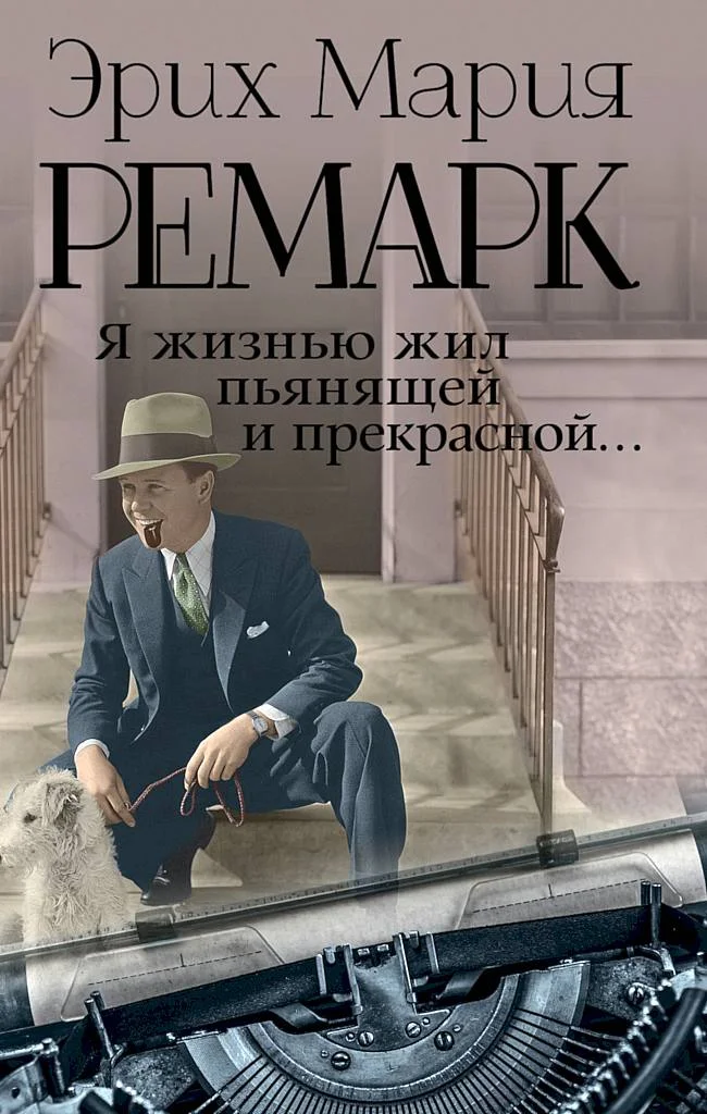 Обложка Я жизнью жил пьянящей и прекрасной…
