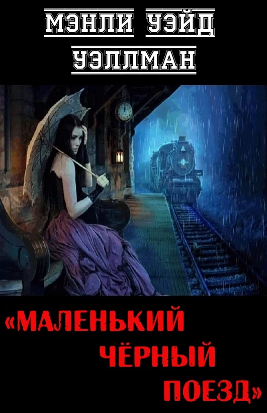 Обложка Маленький чёрный поезд