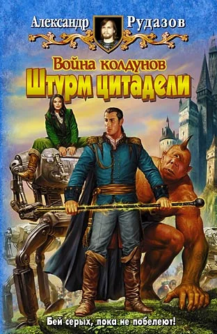 Обложка Война колдунов. Штурм цитадели