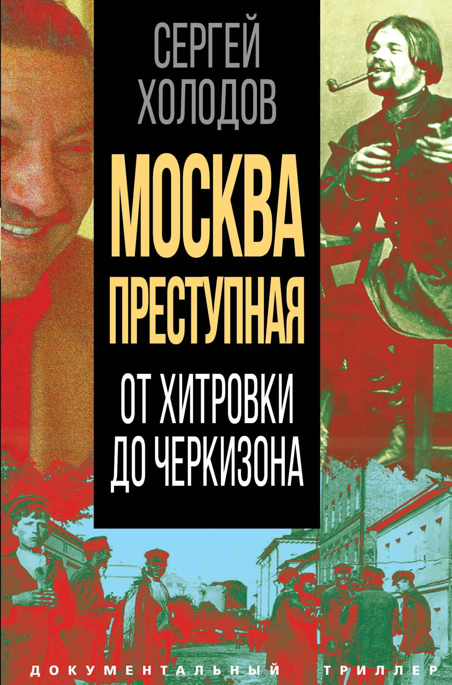 Обложка Москва преступная. От Хитровки до Черкизона
