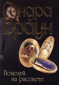 Обложка Поцелуй на рассвете