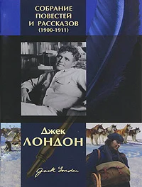 Обложка Джек Лондон. Собрание повестей и рассказов (1900-1911)