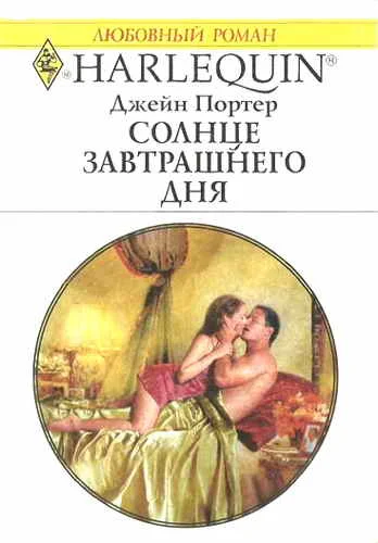 Обложка Солнце завтрашнего дня