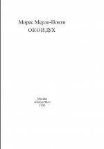Обложка Око и дух