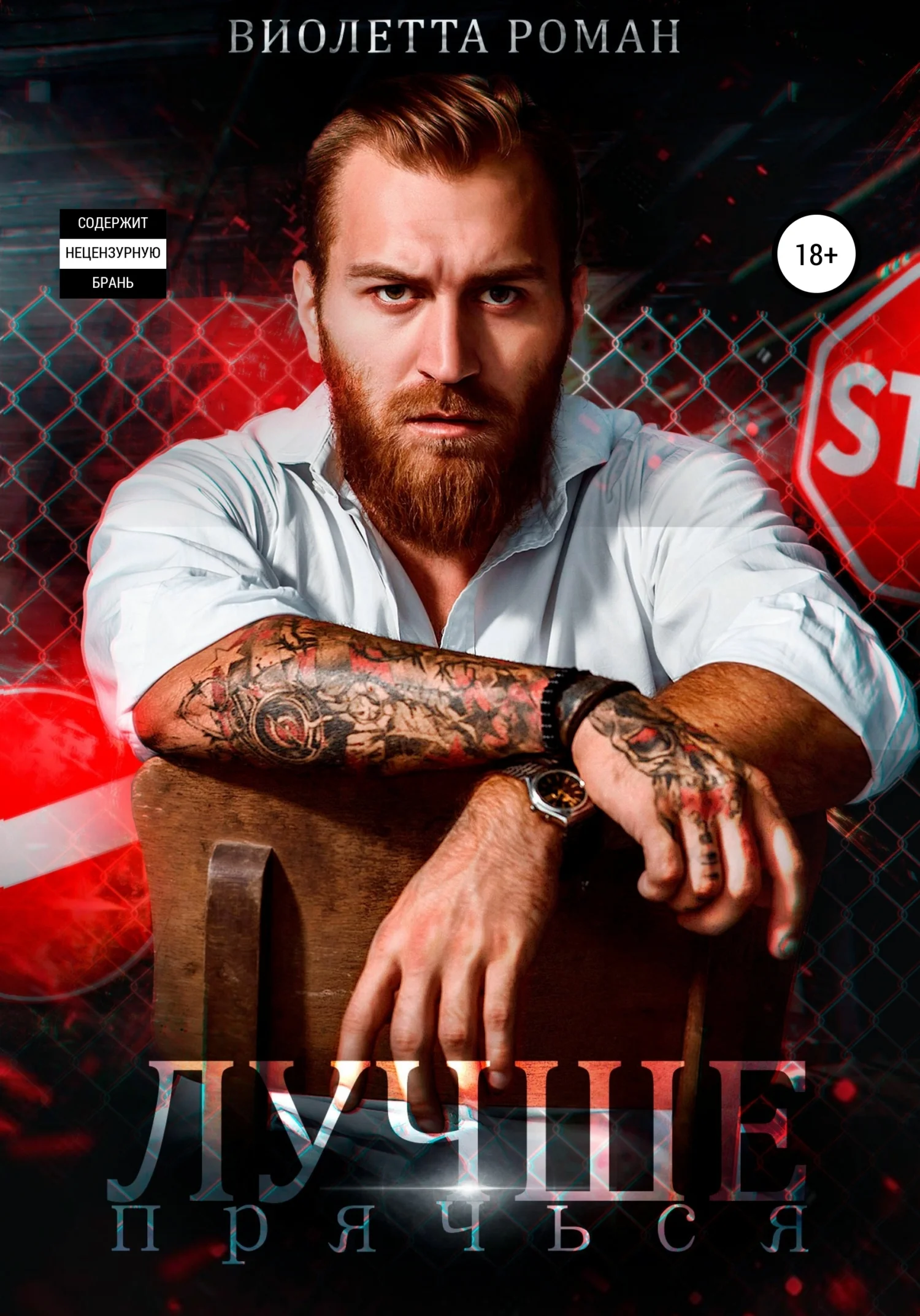 Обложка Лучше прячься