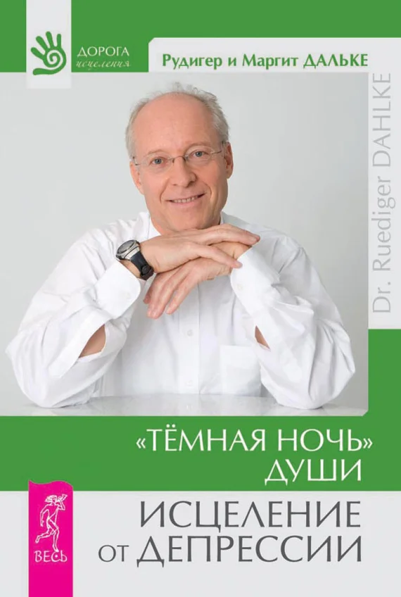 Обложка «Темная ночь» души. Исцеление от депрессии