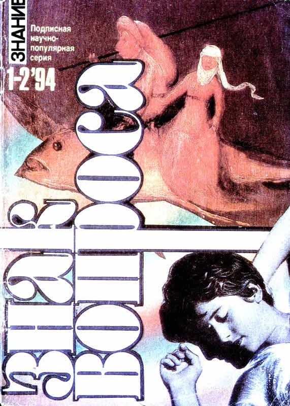 Обложка Знак вопроса 1994 № 01-02