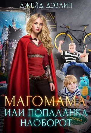 Обложка Магомама, или Попаданка наоборот