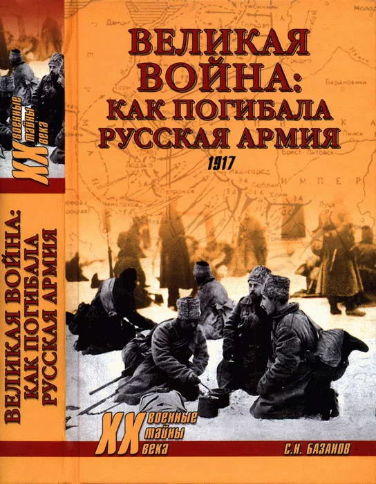 Обложка Великая война: как погибала Русская армия