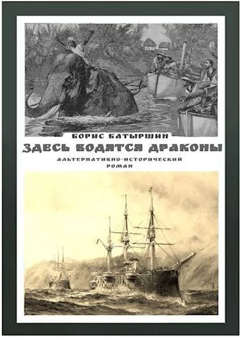 Обложка Здесь водятся драконы