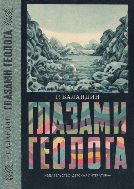 Обложка Глазами геолога