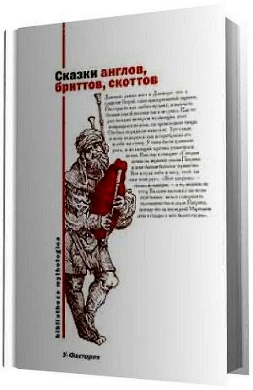 Обложка Сказки англов, бриттов, скоттов