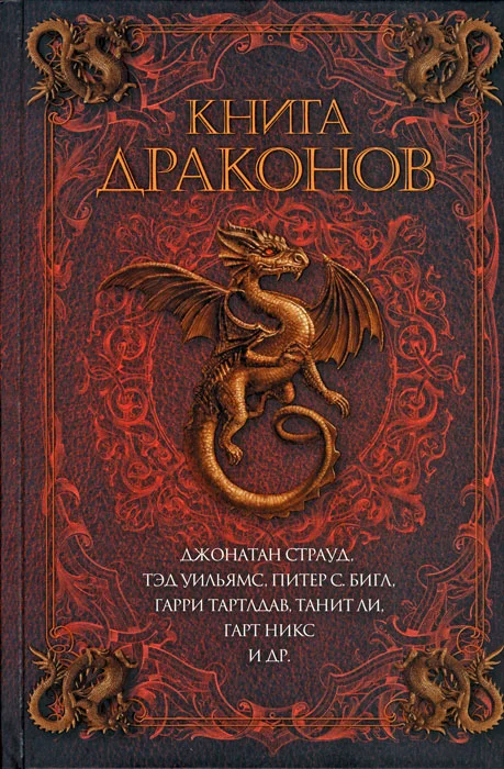 Обложка Книга драконов