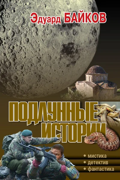 Обложка Подлунные истории (сборник)