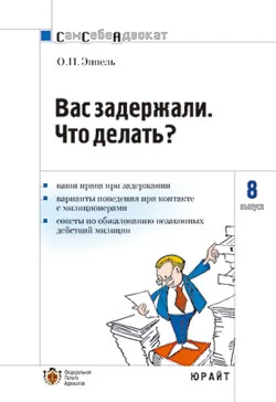 Обложка Вас задержали: что делать?
