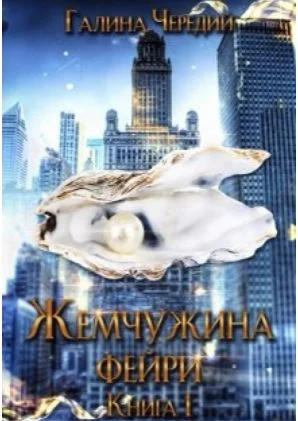 Обложка Жемчужина фейри. Книга 1