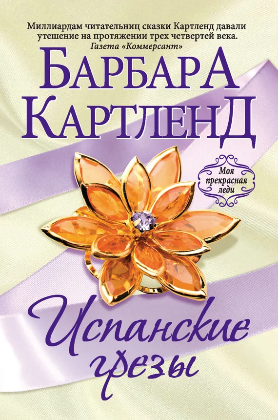 Обложка Испанские грезы