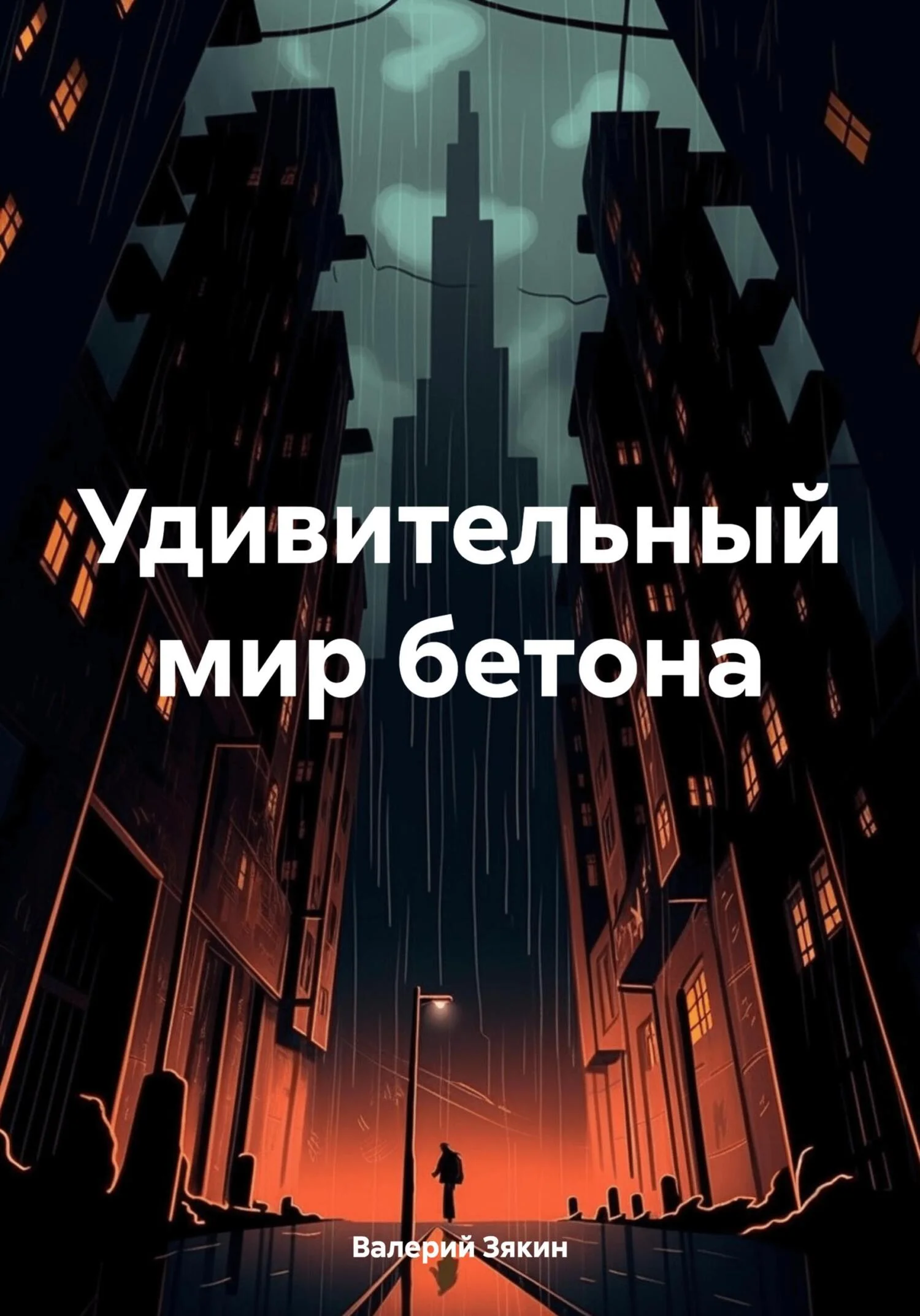 Обложка Удивительный мир бетона