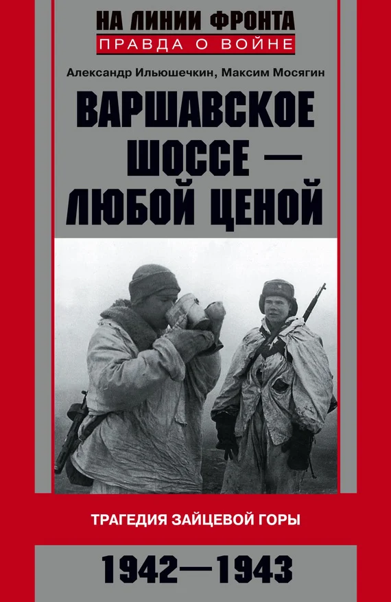 Обложка Варшавское шоссе — любой ценой
