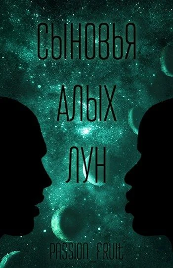 Обложка Сыновья алых лун