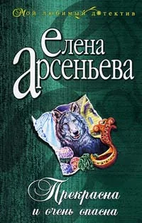 Обложка Прекрасна и очень опасна