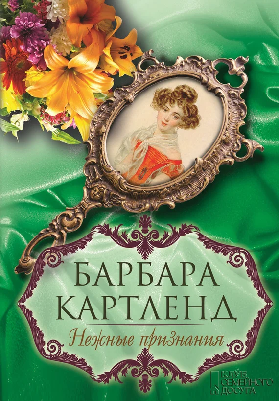 Обложка Нежные признания