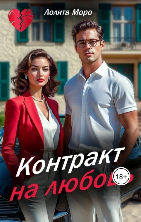 Обложка Контракт на любовь