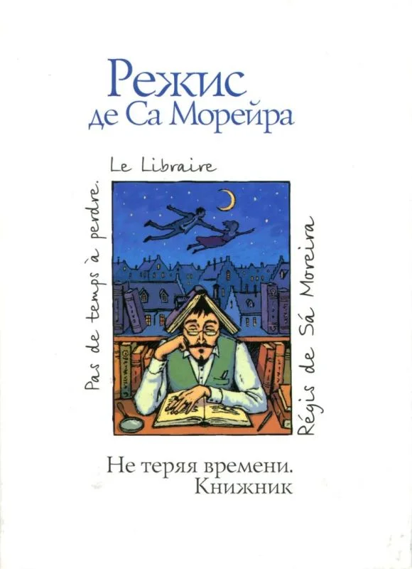 Обложка Не теряя времени. Книжник
