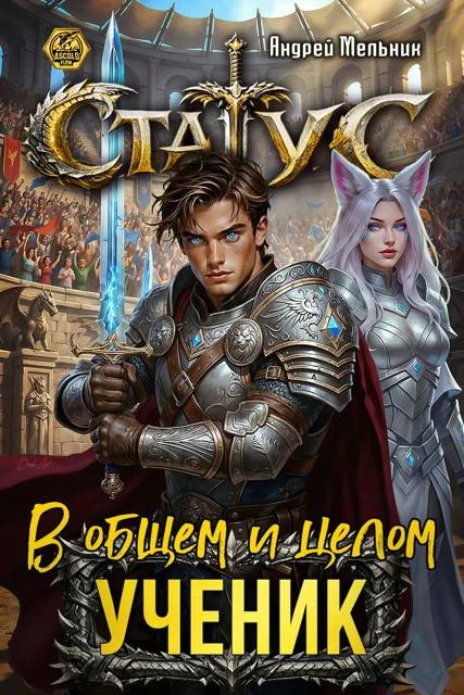 Обложка Статус: В общем и целом – ученик