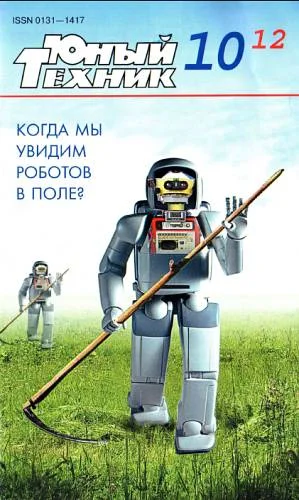 Обложка Юный техник, 2012 № 10