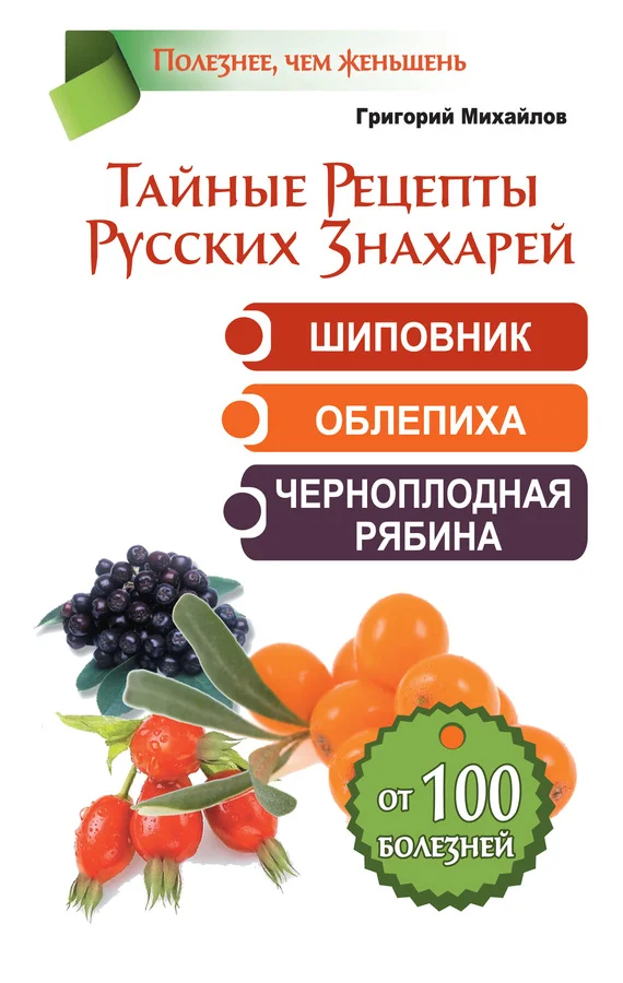 Обложка Тайные рецепты русских знахарей. Шиповник, облепиха, черноплодная рябина. От 100 болезней