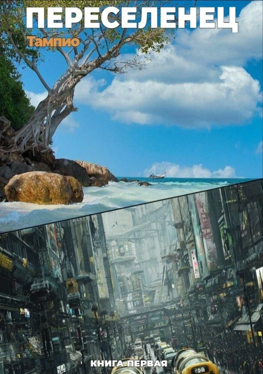 Обложка Переселенец 1