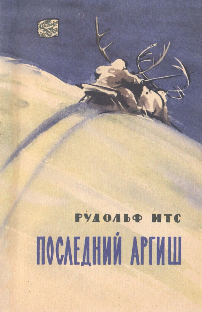 Обложка Последний аргиш