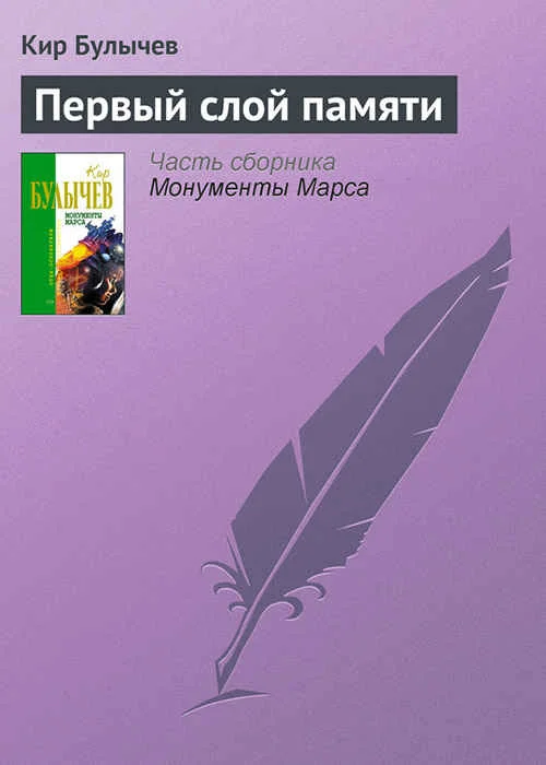 Обложка Первый слой памяти