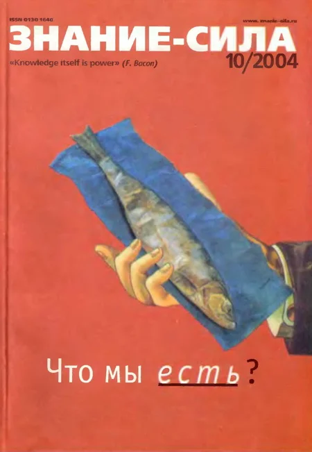 Обложка Знание-сила, 2004 № 10 (928)