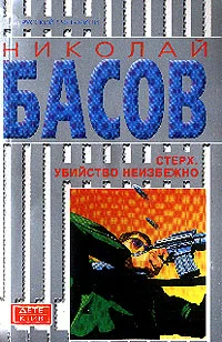 Обложка Стерх: Убийство неизбежно