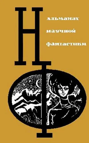 Обложка НФ: Альманах научной фантастики. Выпуск 3