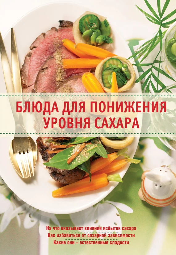 Обложка Блюда для понижения уровня сахара