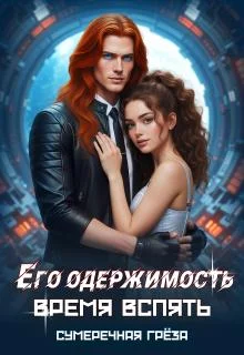 Обложка Его одержимость. Время вспять. Часть 1