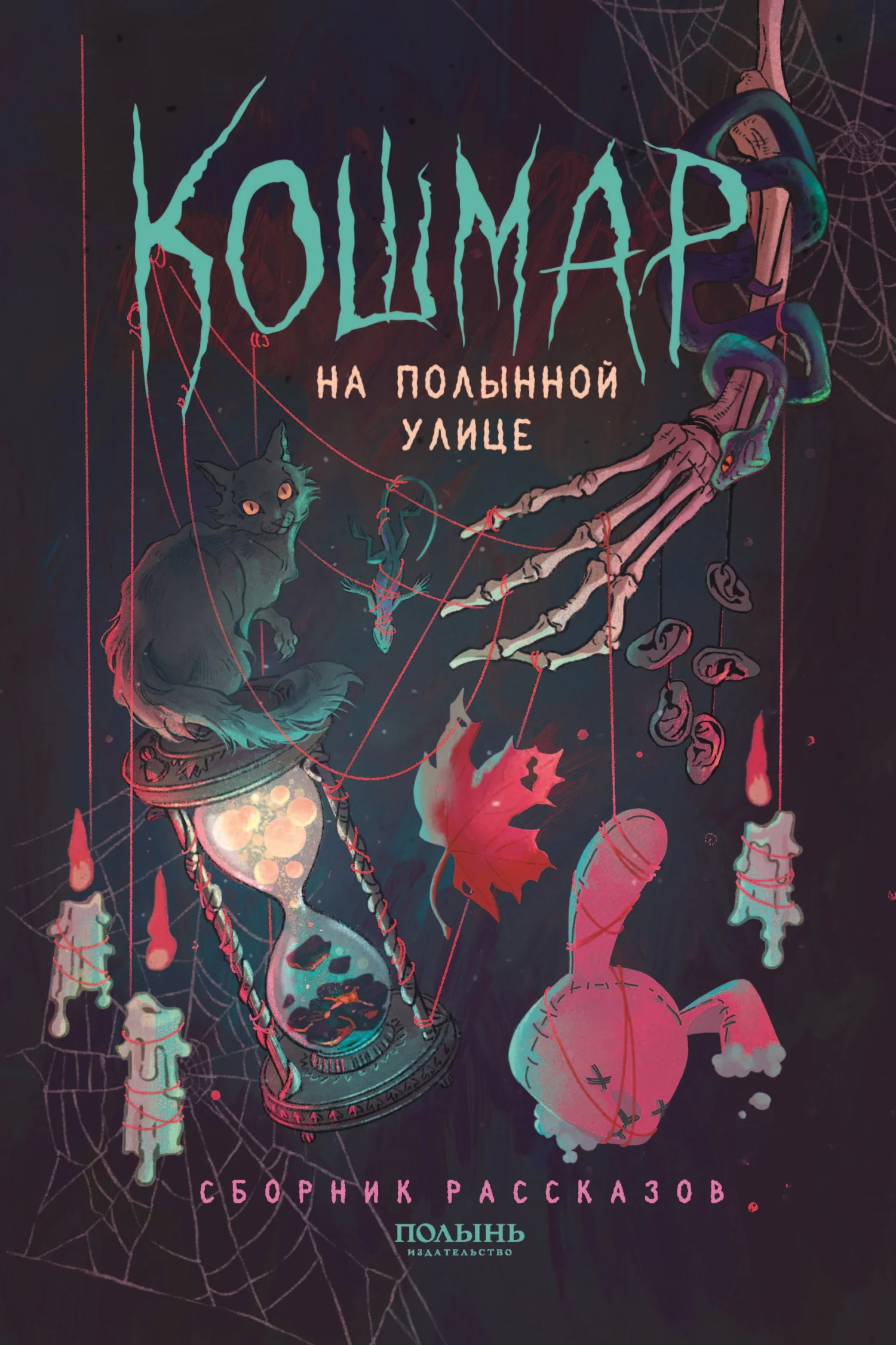 Обложка Кошмар на Полынной улице