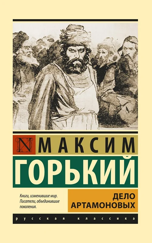 Обложка Дело Артамоновых