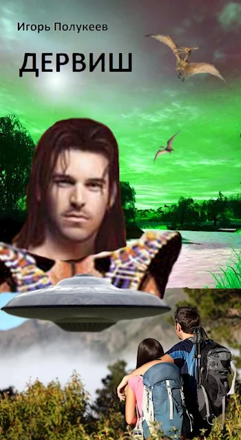 Обложка Дервиш