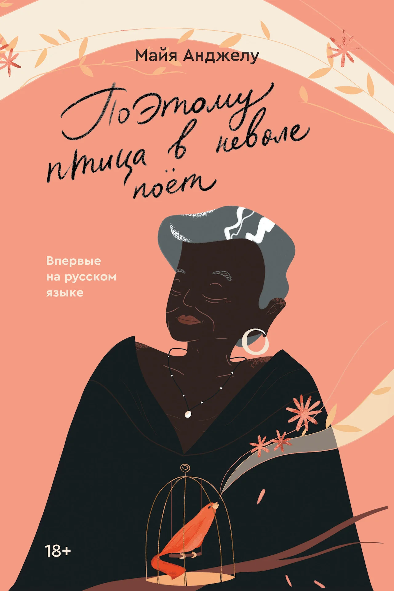 Обложка Поэтому птица в неволе поет