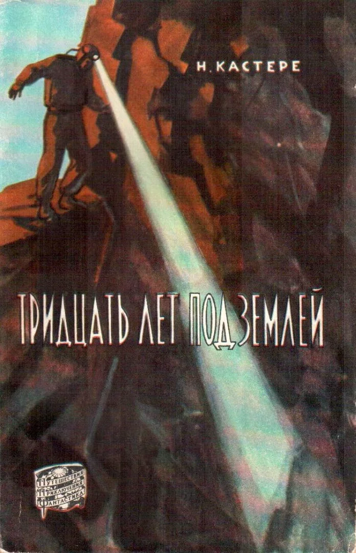 Обложка Тридцать лет под землей