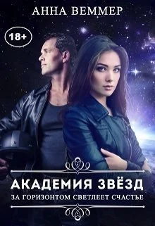 Обложка За горизонтом светлеет счастье