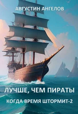 Обложка Лучше, чем пираты