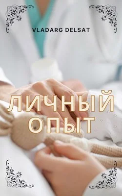 Обложка Личный опыт